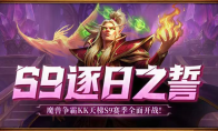 KK官方对战平台SKY对战专区S9赛季<逐日之誓>正式开启！