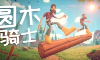 《圆木骑士》Steam正式推出 双人合作滚木头平衡挑战