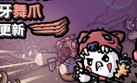 《土豆兄弟》“张牙舞爪”更新上线 添加新内容