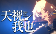 日漫风3D动作肉鸽《天祝我也》预计4月开启试玩，动画级演出+加护自由构筑