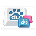 百度日语输入法电脑版