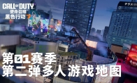 三张新图 《使命召唤:黑色行动7》第一赛季季中更新