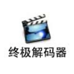 终极解码电脑版
