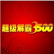 超级解霸电脑版