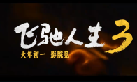 超强车队集结！电影《飞驰人生3》发布首支预告
