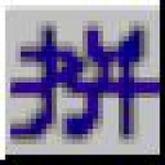 全拼输入法免费最新版