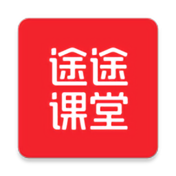 途途课堂官网版