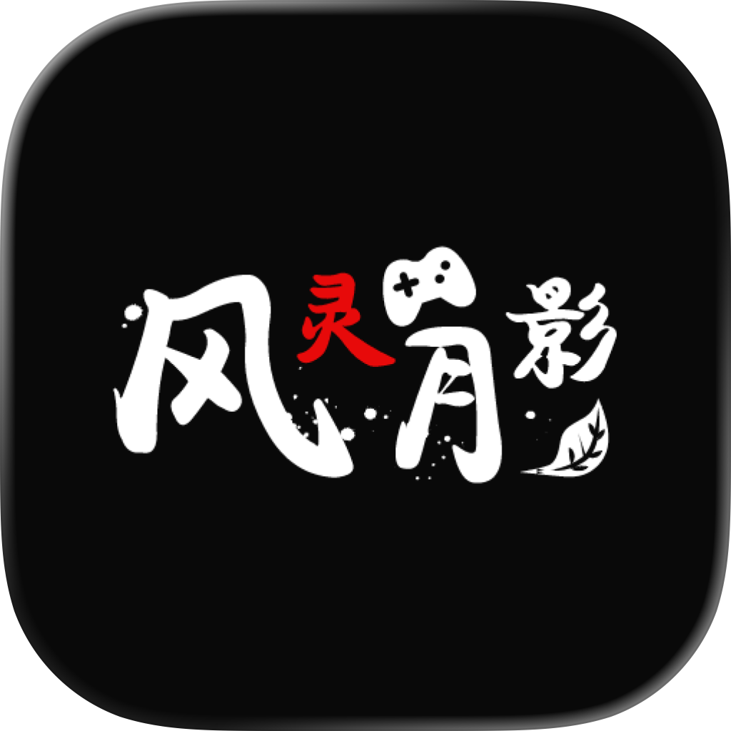 风灵月影修改器正式版