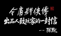 《金庸群侠传》出品人致玩家的一封信——陈默