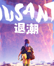 《退潮》全流程通关攻略分享