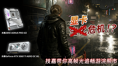 显卡危机？Z890主板配RTX 5060 Ti即可带你高帧光追畅游浣熊市