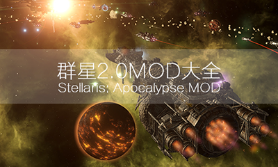 群星2.0MOD大全