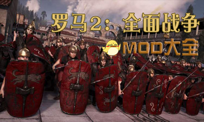 《罗马2：全面战争》MOD大全