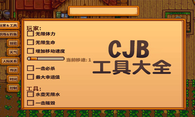 《星露谷物语》CJB工具大全