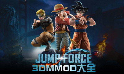 《JUMP大乱斗》MOD大全