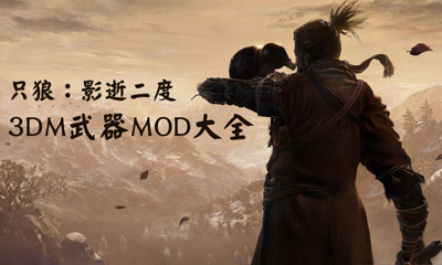 《只狼：影逝二度》武器MOD大全