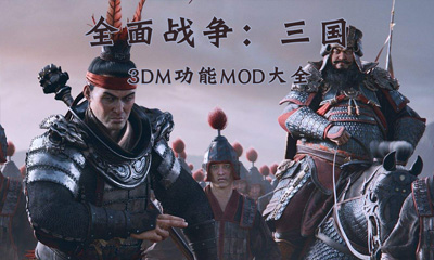 《全面战争：三国》功能MOD大全