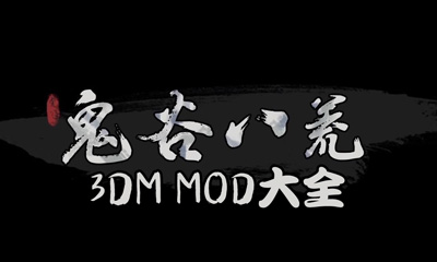 《鬼谷八荒》MOD大全