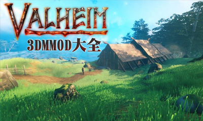 《Valheim：英灵神殿》MOD大全