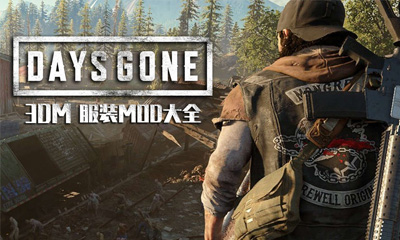 往日不再Mod下载Days Gone Mods - 3DM Mod站