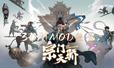 《鬼谷八荒》宗门版本MOD合集