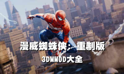 漫威蜘蛛侠重置版Spider Man PC Modding Tool MOD下载--pc6下载