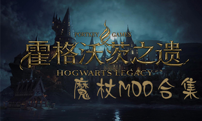 《霍格沃茨之遗》魔杖MOD合集