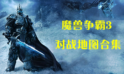 《魔兽争霸3》对战地图合集