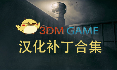 《3DM汉化》补丁合集