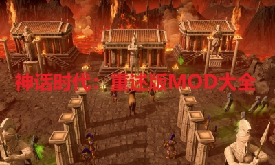 《神话时代：重述版》MOD大全