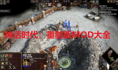 《神话时代：重制版》MOD大全