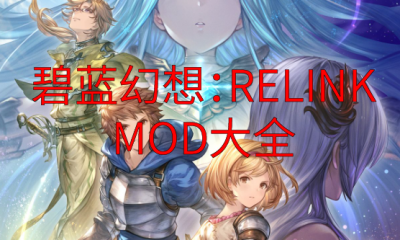 《碧蓝幻想：RELINK》MOD大全