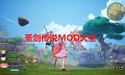 《圣剑传说》MOD大全