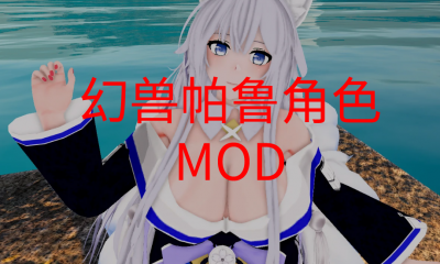 《幻兽帕鲁》角色MOD