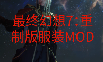 《最终幻想7：重制版》服装MOD