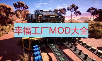 《幸福工厂》MOD大全