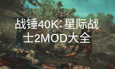 《战锤40K：星际战士2》MOD大全