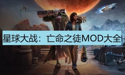 《星球大战：亡命之徒》MOD大全