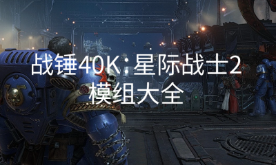 《战锤40K：星际战士2》模组大全