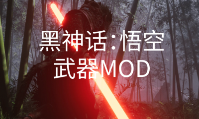 《黑神话：悟空》武器MOD