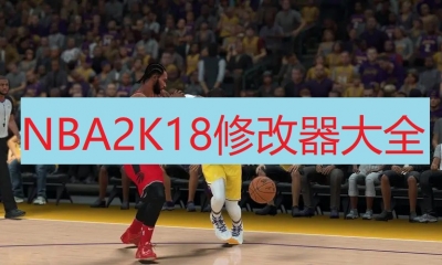 《NBA 2K18》修改器大全