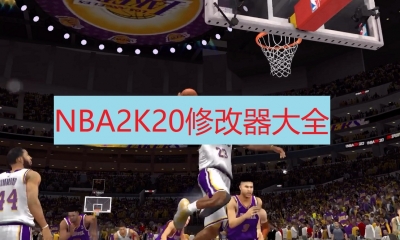 《NBA 2K20》修改器大全