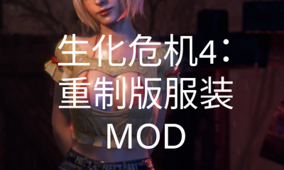 《生化危机4：重制版》服装MOD