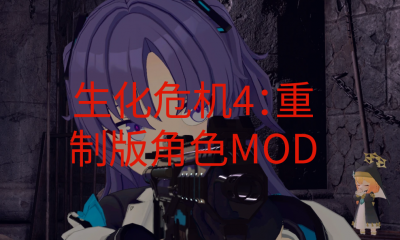 《生化危机4：重制版》角色MOD