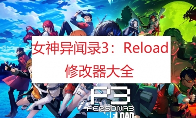 《女神异闻录3：Reload》修改器大全