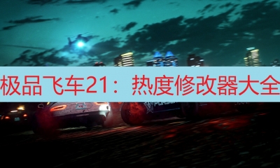 《极品飞车21：热度》修改器大全