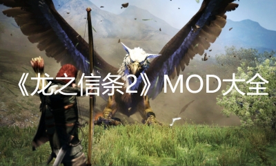 《龙之信条2》MOD大全