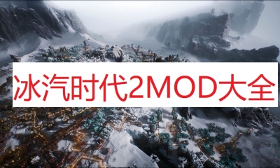 《冰汽时代2》MOD大全