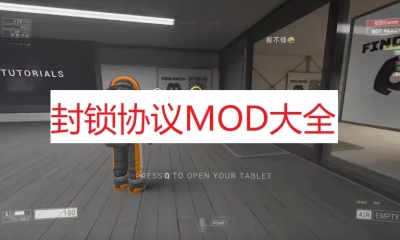 《封锁协议》MOD大全