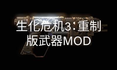 《生化危机3：重制版》武器MOD